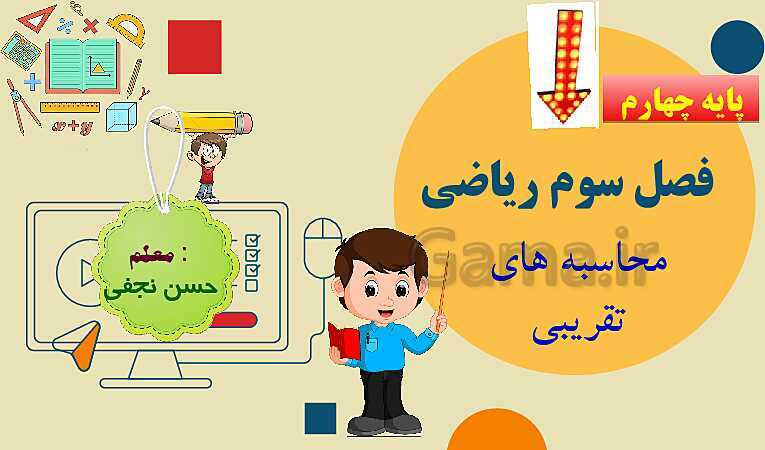 پاورپوینت فصل سوم ضرب و تقسیم قسمت 4 محاسبه ی تقریبی- پیش نمایش