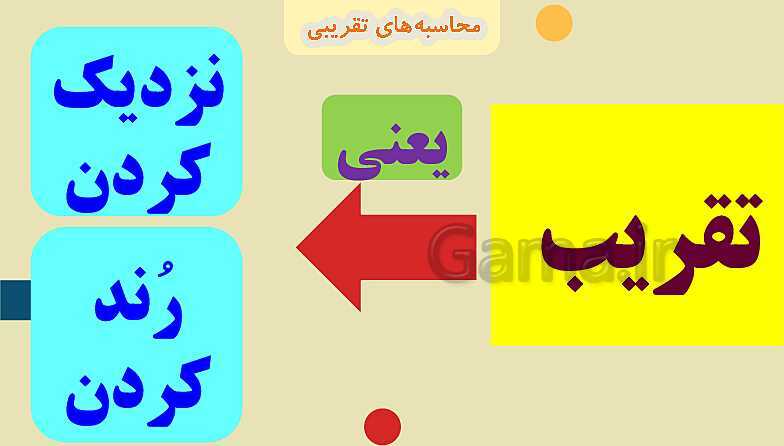 پاورپوینت فصل سوم ضرب و تقسیم قسمت 4 محاسبه ی تقریبی- پیش نمایش