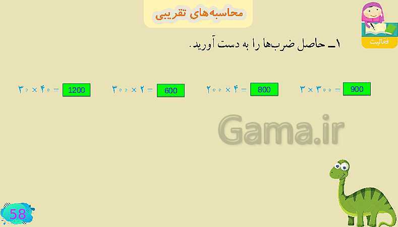 پاورپوینت فصل سوم ضرب و تقسیم قسمت 4 محاسبه ی تقریبی- پیش نمایش