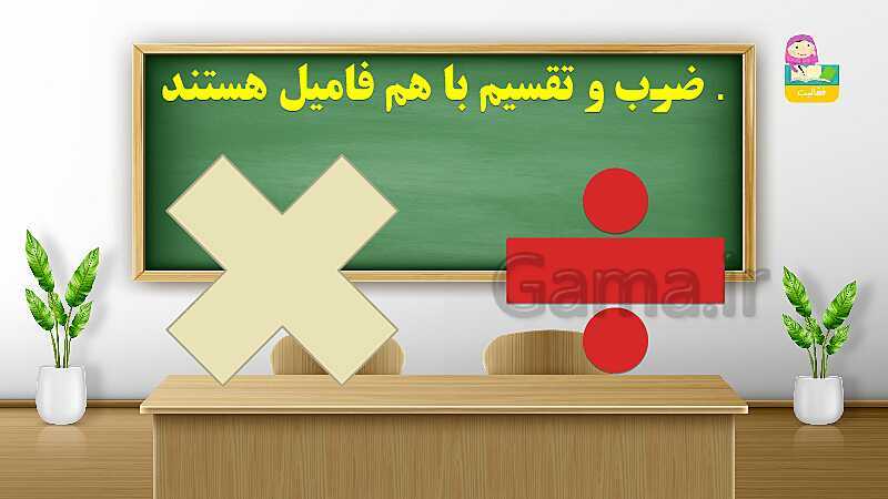 پاورپوینت فصل سوم ضرب و تقسیم قسمت 4 محاسبه ی تقریبی- پیش نمایش