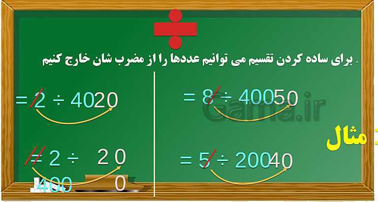 پاورپوینت فصل سوم ضرب و تقسیم قسمت 4 محاسبه ی تقریبی- پیش نمایش