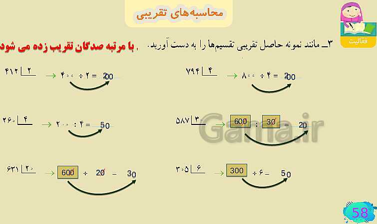 پاورپوینت فصل سوم ضرب و تقسیم قسمت 4 محاسبه ی تقریبی- پیش نمایش