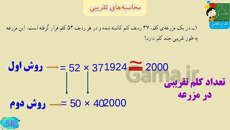 پاورپوینت فصل سوم ضرب و تقسیم قسمت 4 محاسبه ی تقریبی- پیش نمایش