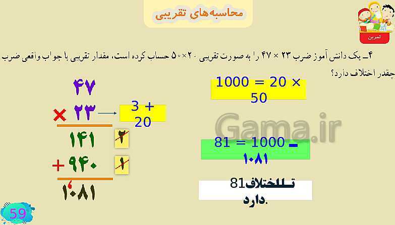 پاورپوینت فصل سوم ضرب و تقسیم قسمت 4 محاسبه ی تقریبی- پیش نمایش