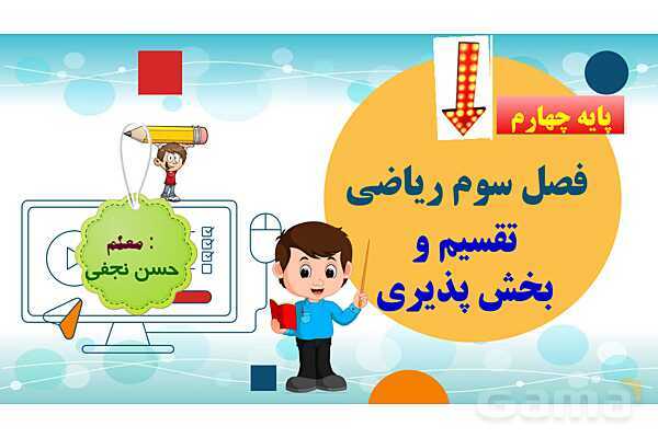 پاورپوینت فصل سوم ضرب و تقسیم قسمت 5 تقسیم و پخش پذیری- پیش نمایش