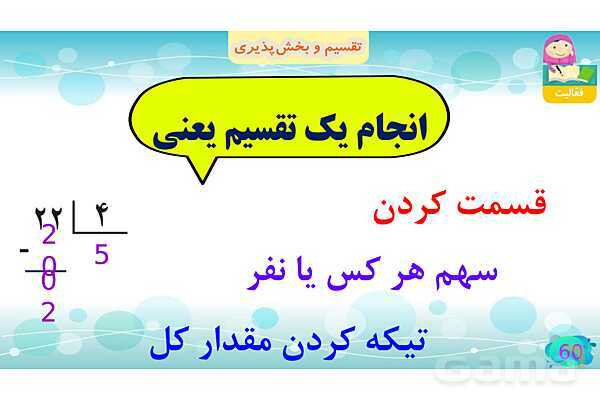 پاورپوینت فصل سوم ضرب و تقسیم قسمت 5 تقسیم و پخش پذیری- پیش نمایش