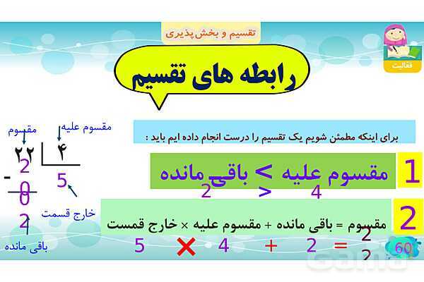 پاورپوینت فصل سوم ضرب و تقسیم قسمت 5 تقسیم و پخش پذیری- پیش نمایش