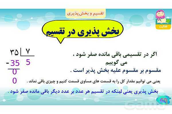 پاورپوینت فصل سوم ضرب و تقسیم قسمت 5 تقسیم و پخش پذیری- پیش نمایش
