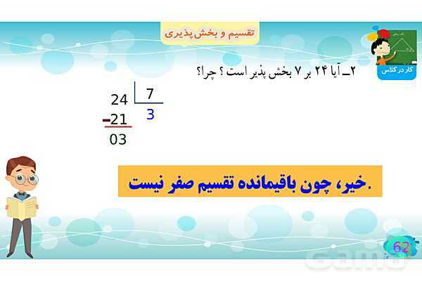پاورپوینت فصل سوم ضرب و تقسیم قسمت 5 تقسیم و پخش پذیری- پیش نمایش