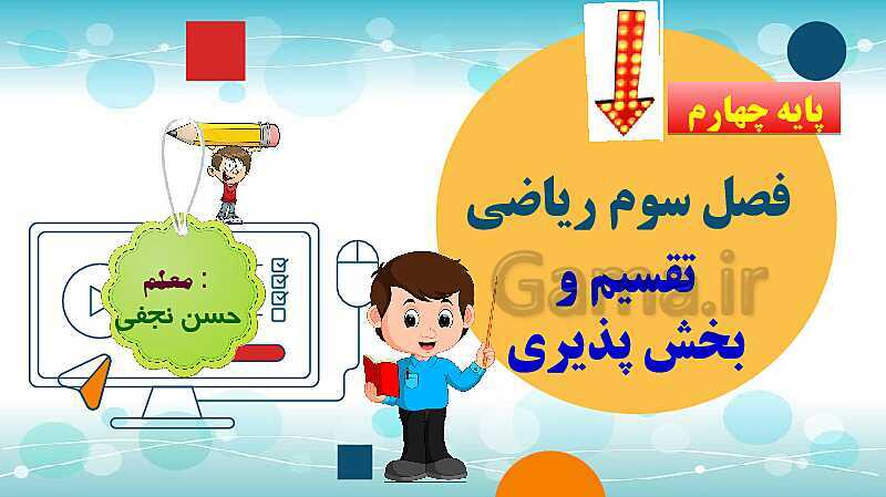 پاورپوینت فصل سوم ضرب و تقسیم قسمت 5 تقسیم و پخش پذیری- پیش نمایش