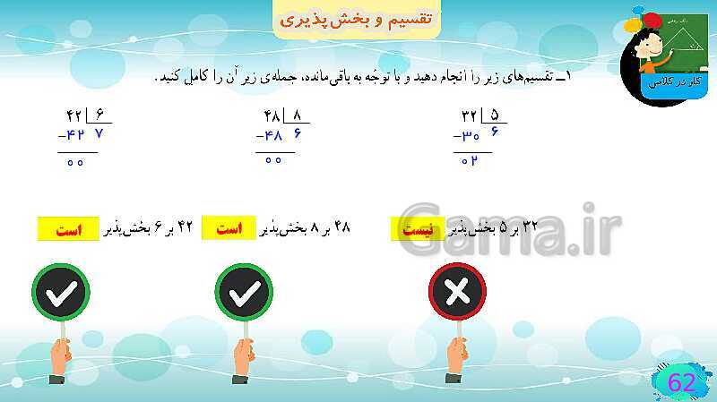 پاورپوینت فصل سوم ضرب و تقسیم قسمت 5 تقسیم و پخش پذیری- پیش نمایش