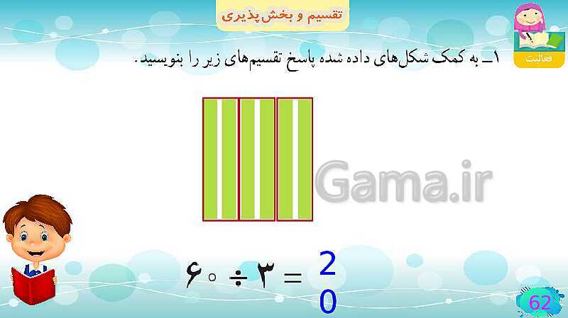 پاورپوینت فصل سوم ضرب و تقسیم قسمت 5 تقسیم و پخش پذیری- پیش نمایش