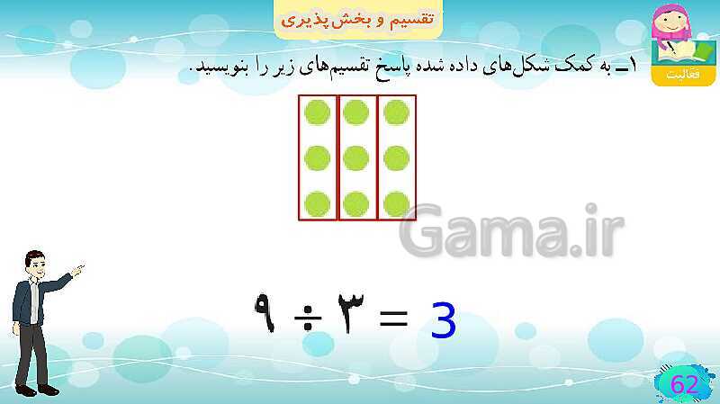 پاورپوینت فصل سوم ضرب و تقسیم قسمت 5 تقسیم و پخش پذیری- پیش نمایش