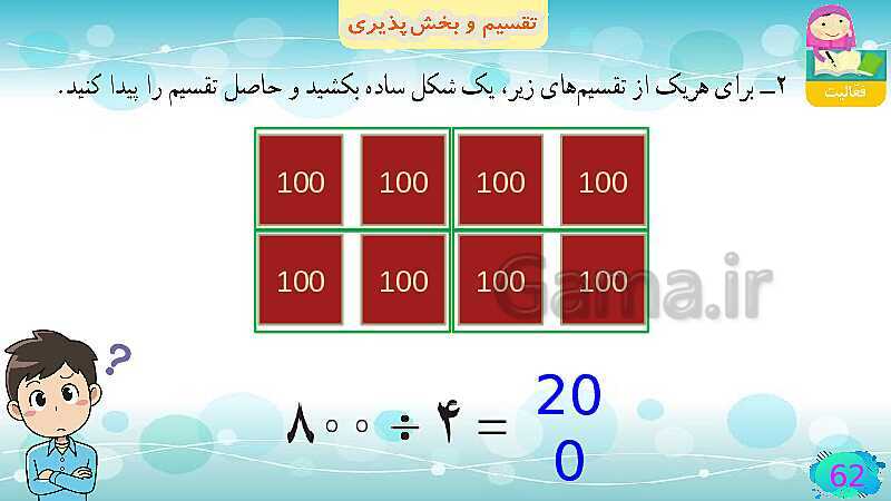 پاورپوینت فصل سوم ضرب و تقسیم قسمت 5 تقسیم و پخش پذیری- پیش نمایش