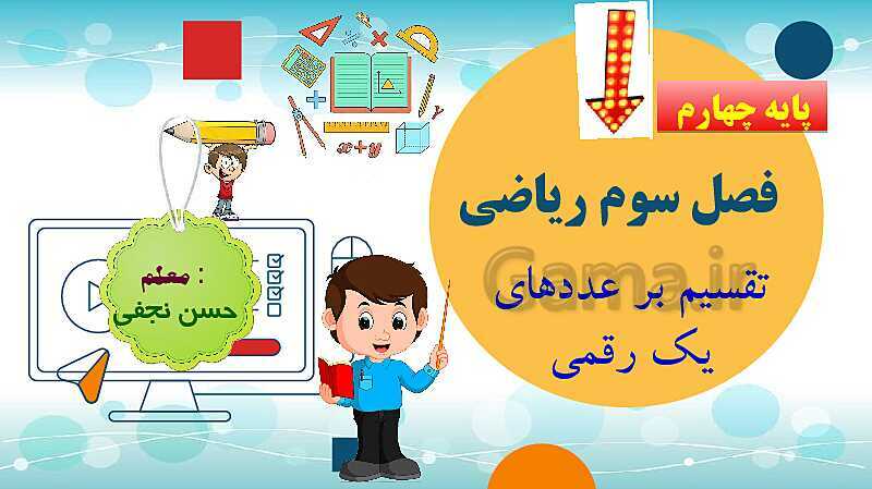 پاورپوینت فصل سوم ضرب و تقسیم قسمت 6 تقسیم بر عددهای یک رقمی- پیش نمایش