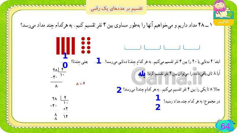 پاورپوینت فصل سوم ضرب و تقسیم قسمت 6 تقسیم بر عددهای یک رقمی- پیش نمایش