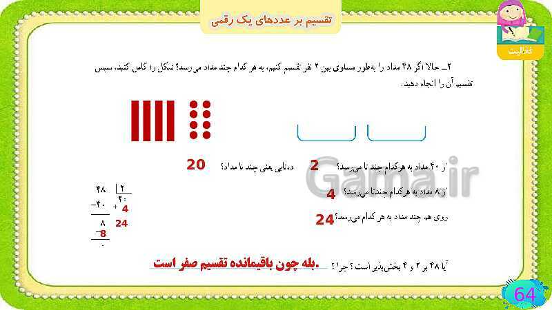 پاورپوینت فصل سوم ضرب و تقسیم قسمت 6 تقسیم بر عددهای یک رقمی- پیش نمایش