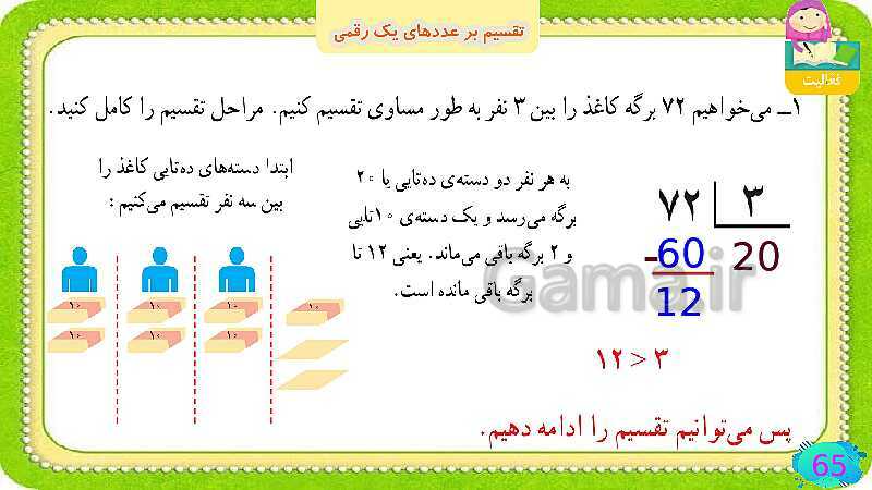 پاورپوینت فصل سوم ضرب و تقسیم قسمت 6 تقسیم بر عددهای یک رقمی- پیش نمایش