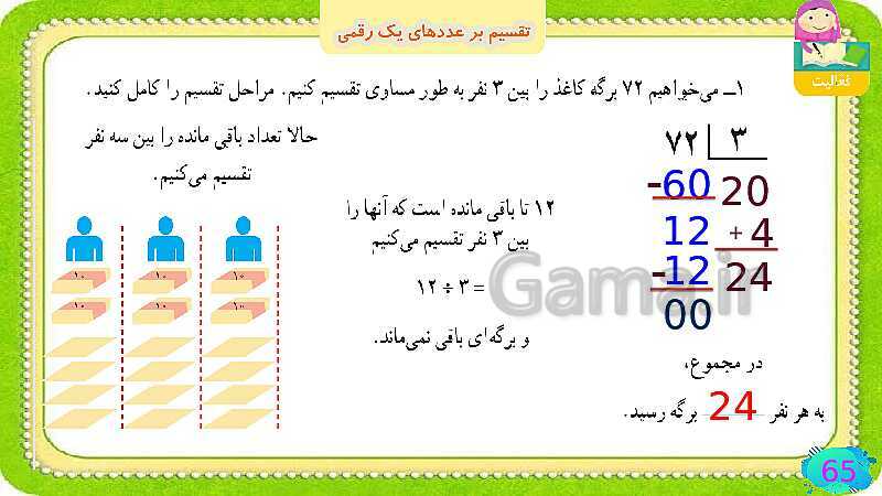 پاورپوینت فصل سوم ضرب و تقسیم قسمت 6 تقسیم بر عددهای یک رقمی- پیش نمایش