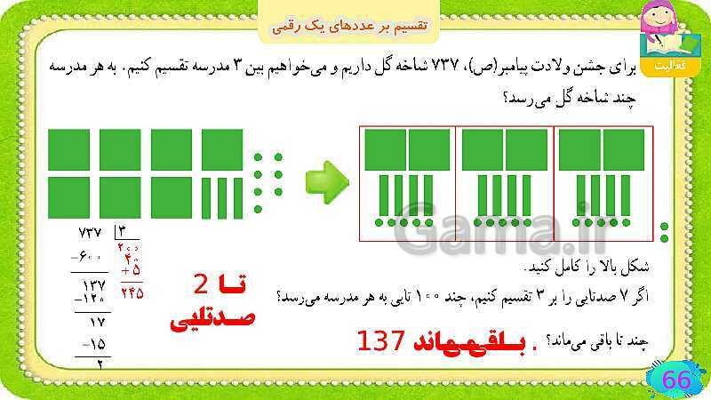 پاورپوینت فصل سوم ضرب و تقسیم قسمت 6 تقسیم بر عددهای یک رقمی- پیش نمایش