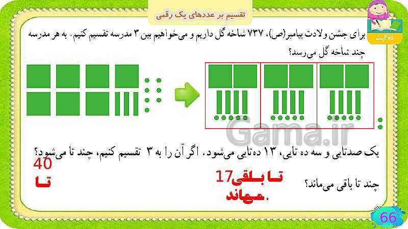 پاورپوینت فصل سوم ضرب و تقسیم قسمت 6 تقسیم بر عددهای یک رقمی- پیش نمایش