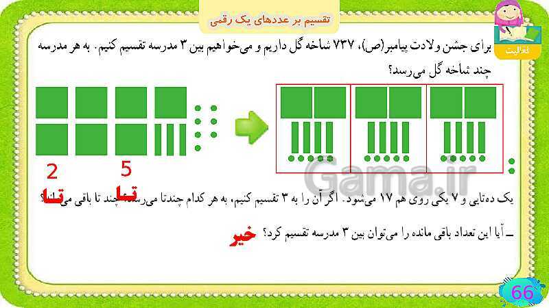 پاورپوینت فصل سوم ضرب و تقسیم قسمت 6 تقسیم بر عددهای یک رقمی- پیش نمایش