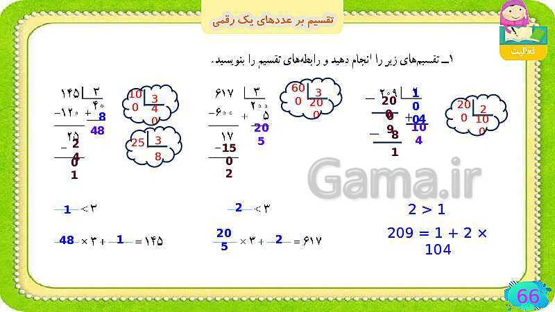 پاورپوینت فصل سوم ضرب و تقسیم قسمت 6 تقسیم بر عددهای یک رقمی- پیش نمایش