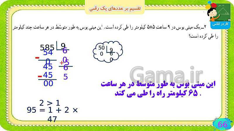 پاورپوینت فصل سوم ضرب و تقسیم قسمت 6 تقسیم بر عددهای یک رقمی- پیش نمایش