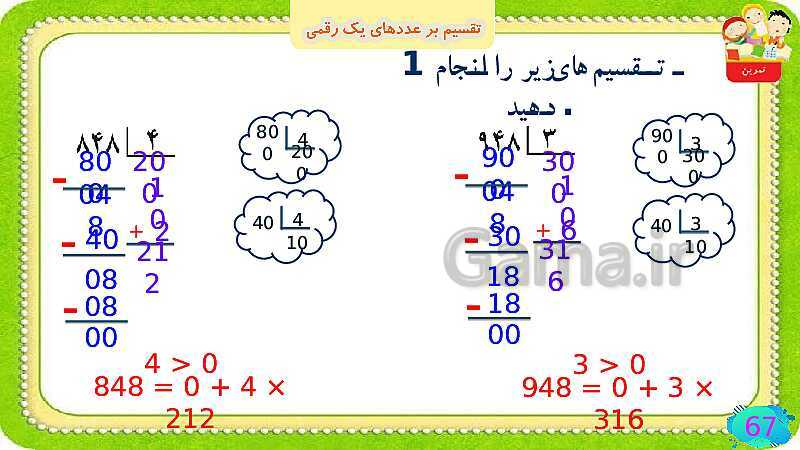 پاورپوینت فصل سوم ضرب و تقسیم قسمت 6 تقسیم بر عددهای یک رقمی- پیش نمایش