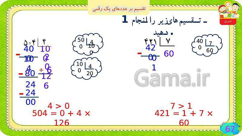 پاورپوینت فصل سوم ضرب و تقسیم قسمت 6 تقسیم بر عددهای یک رقمی- پیش نمایش