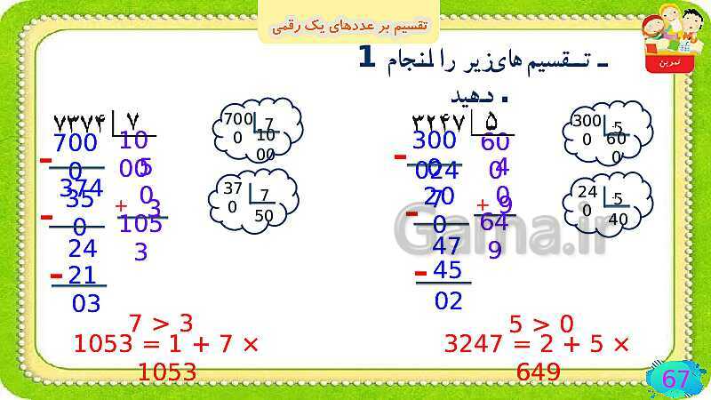 پاورپوینت فصل سوم ضرب و تقسیم قسمت 6 تقسیم بر عددهای یک رقمی- پیش نمایش