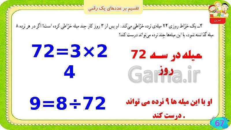 پاورپوینت فصل سوم ضرب و تقسیم قسمت 6 تقسیم بر عددهای یک رقمی- پیش نمایش