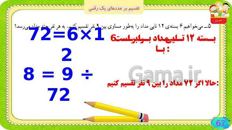 پاورپوینت فصل سوم ضرب و تقسیم قسمت 6 تقسیم بر عددهای یک رقمی- پیش نمایش