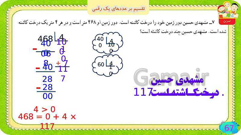 پاورپوینت فصل سوم ضرب و تقسیم قسمت 6 تقسیم بر عددهای یک رقمی- پیش نمایش