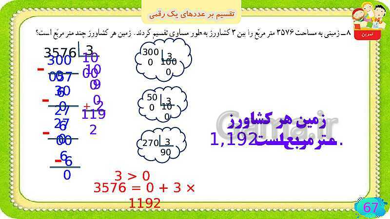 پاورپوینت فصل سوم ضرب و تقسیم قسمت 6 تقسیم بر عددهای یک رقمی- پیش نمایش