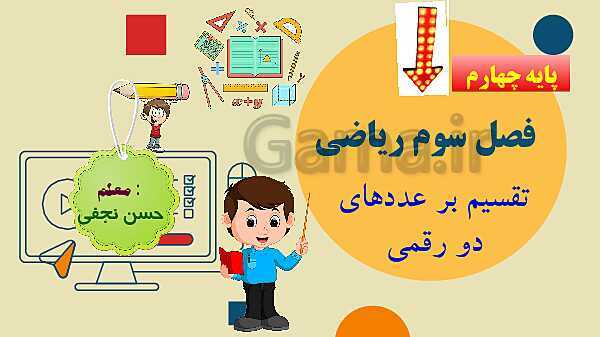 پاورپوینت فصل سوم ضرب و تقسیم قسمت 7 تقسیم بر عدد دو رقمی- پیش نمایش