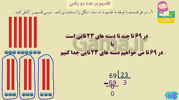 پاورپوینت فصل سوم ضرب و تقسیم قسمت 7 تقسیم بر عدد دو رقمی- پیش نمایش