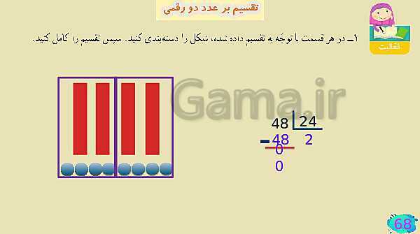 پاورپوینت فصل سوم ضرب و تقسیم قسمت 7 تقسیم بر عدد دو رقمی- پیش نمایش