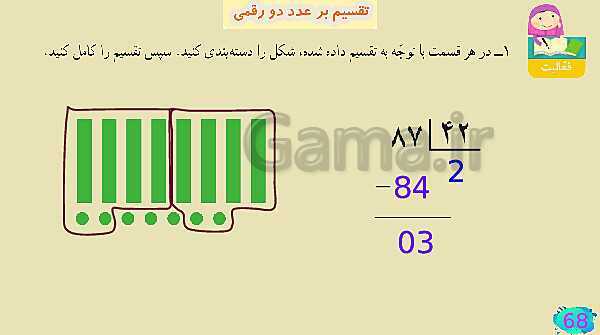 پاورپوینت فصل سوم ضرب و تقسیم قسمت 7 تقسیم بر عدد دو رقمی- پیش نمایش