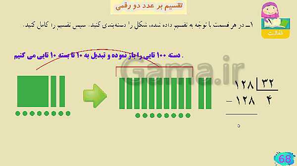 پاورپوینت فصل سوم ضرب و تقسیم قسمت 7 تقسیم بر عدد دو رقمی- پیش نمایش