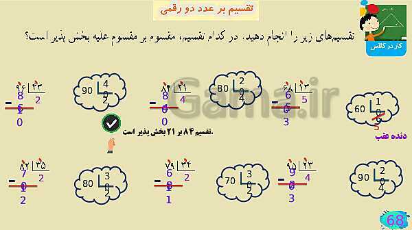 پاورپوینت فصل سوم ضرب و تقسیم قسمت 7 تقسیم بر عدد دو رقمی- پیش نمایش