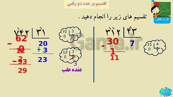 پاورپوینت فصل سوم ضرب و تقسیم قسمت 7 تقسیم بر عدد دو رقمی- پیش نمایش