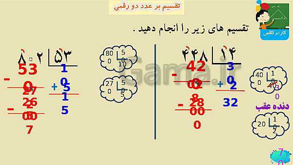 پاورپوینت فصل سوم ضرب و تقسیم قسمت 7 تقسیم بر عدد دو رقمی- پیش نمایش