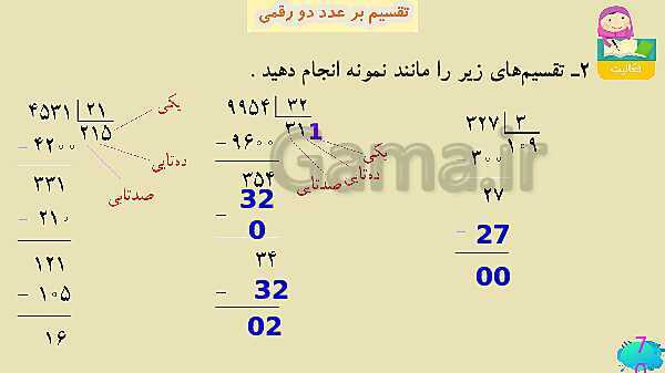 پاورپوینت فصل سوم ضرب و تقسیم قسمت 7 تقسیم بر عدد دو رقمی- پیش نمایش