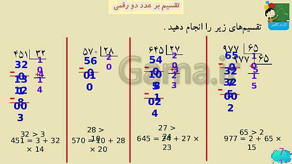 پاورپوینت فصل سوم ضرب و تقسیم قسمت 7 تقسیم بر عدد دو رقمی- پیش نمایش