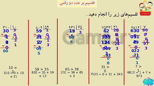 پاورپوینت فصل سوم ضرب و تقسیم قسمت 7 تقسیم بر عدد دو رقمی- پیش نمایش