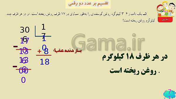 پاورپوینت فصل سوم ضرب و تقسیم قسمت 7 تقسیم بر عدد دو رقمی- پیش نمایش