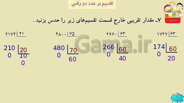 پاورپوینت فصل سوم ضرب و تقسیم قسمت 7 تقسیم بر عدد دو رقمی- پیش نمایش