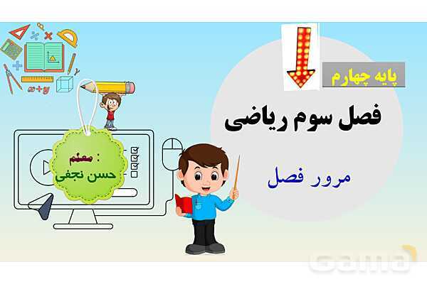 پاورپوینت مرور فصل سوم ضرب و تقسیم- پیش نمایش