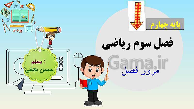 پاورپوینت مرور فصل سوم ضرب و تقسیم- پیش نمایش